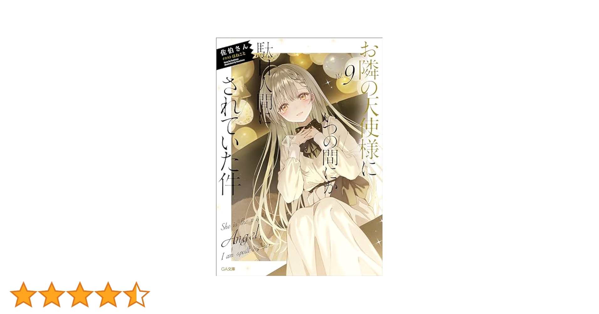 お隣の天使様にいつの間にか駄目人間にされていた件 1～9巻セット Amazon.co.jp: お隣の天使様にいつの間にか駄目人間にされていた
